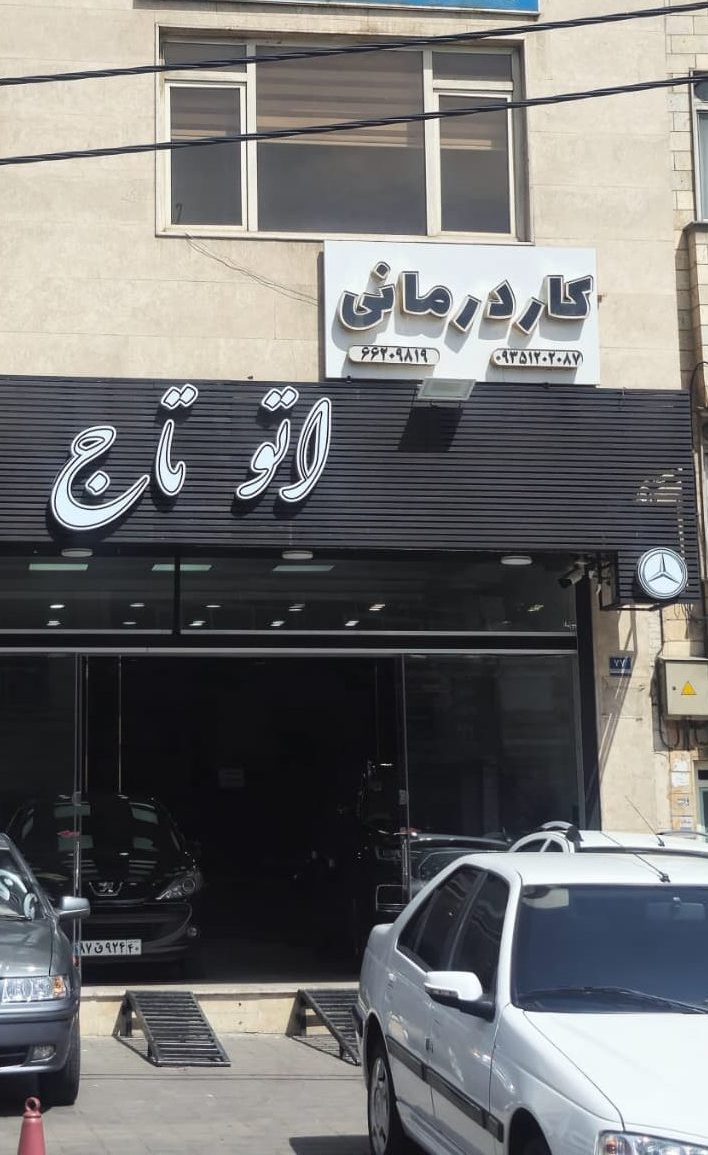 نشانی کاردرمانی و گفتاردرمانی صبا