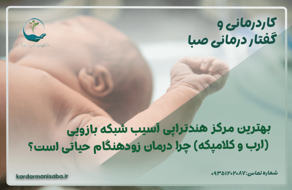 بهترین مرکز هندتراپی آسیب شبکه بازویی (ارب و کلامپکه) در تهران: چرا درمان زودهنگام حیاتی است؟