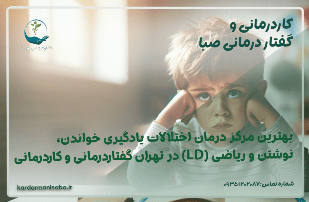 بهترین مرکز درمان اختلالات یادگیری خواندن، نوشتن و ریاضی (LD) در تهران: پکیج طلایی گفتاردرمانی و کاردرمانی