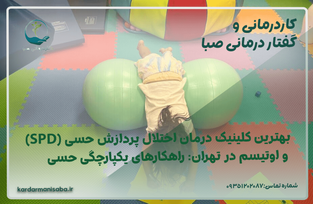 بهترین کلینیک درمان اختلال پردازش حسی (SPD) و اوتیسم در تهران: راهکارهای یکپارچگی حسی