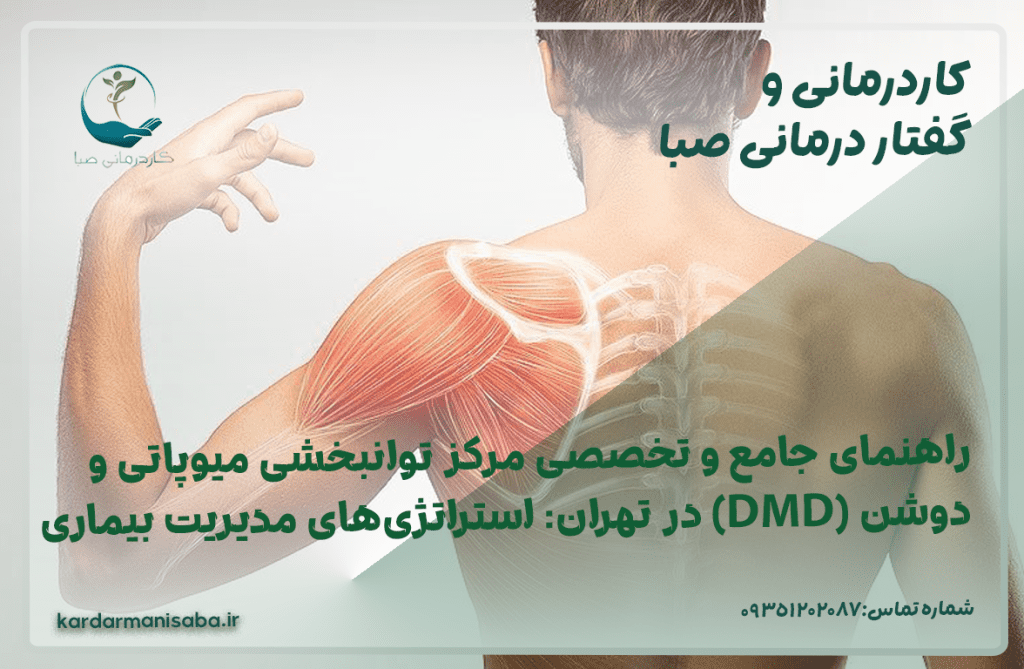 راهنمای جامع و تخصصی مرکز توانبخشی میوپاتی و دوشن (DMD) در تهران: استراتژی‌های مدیریت بیماری و حفظ حداکثری استقلال