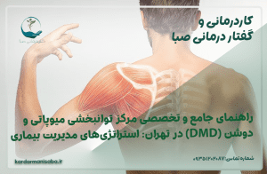 راهنمای جامع و تخصصی مرکز توانبخشی میوپاتی و دوشن (DMD) در تهران: استراتژی‌های مدیریت بیماری و حفظ حداکثری استقلال