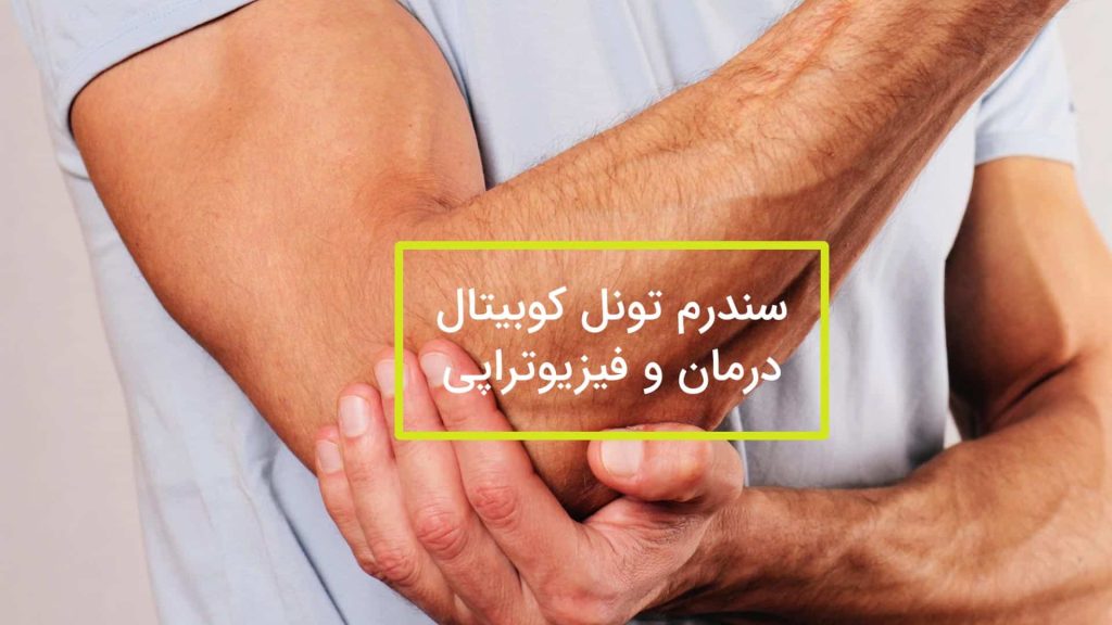 سندروم تونل کوبیتال: تشخیص و درمان توسط بهترین مرکز هندتراپی و کاردرمانی در جنوب تهران